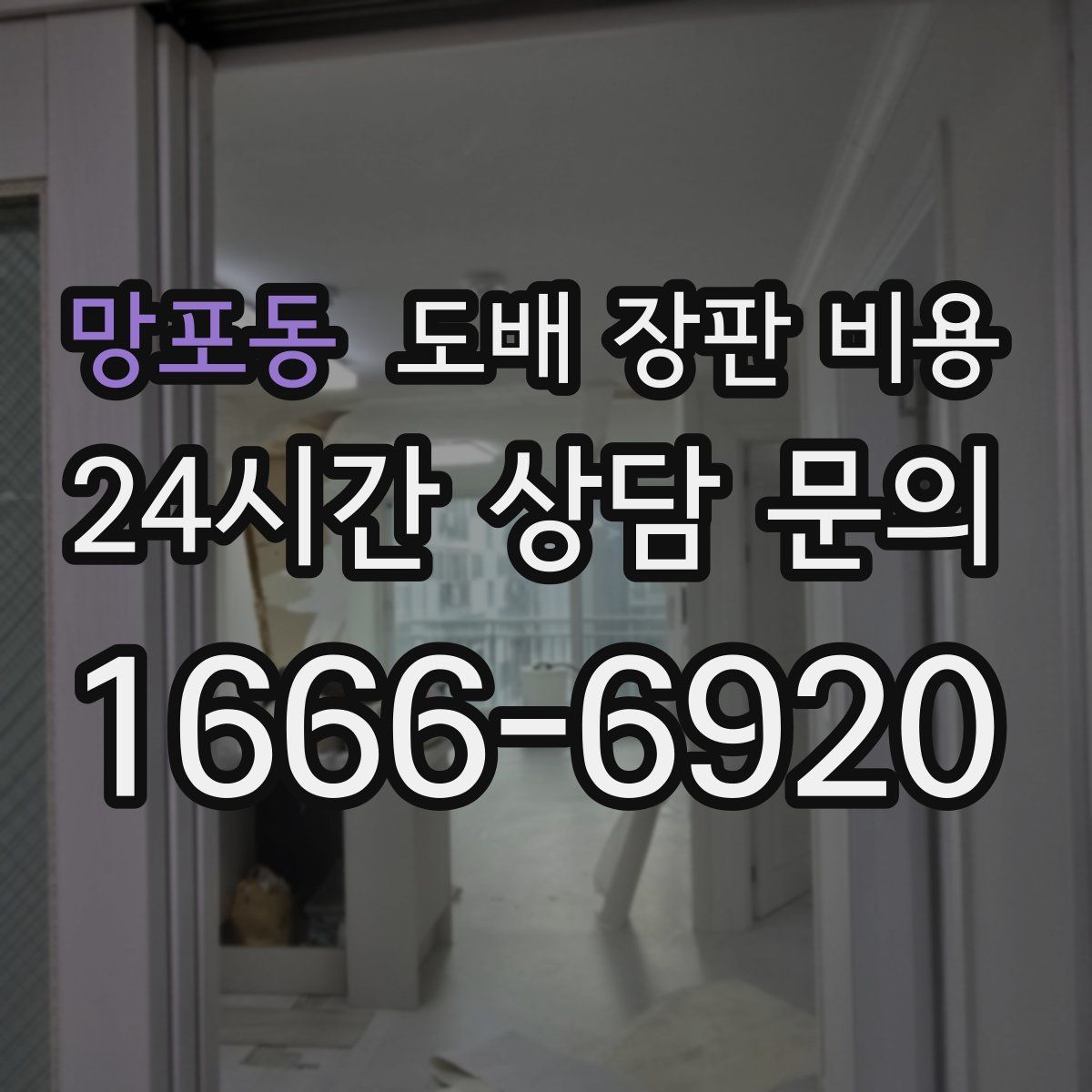 망포동 도배 장판 비용