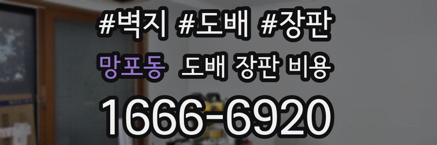 망포동 도배 장판 비용