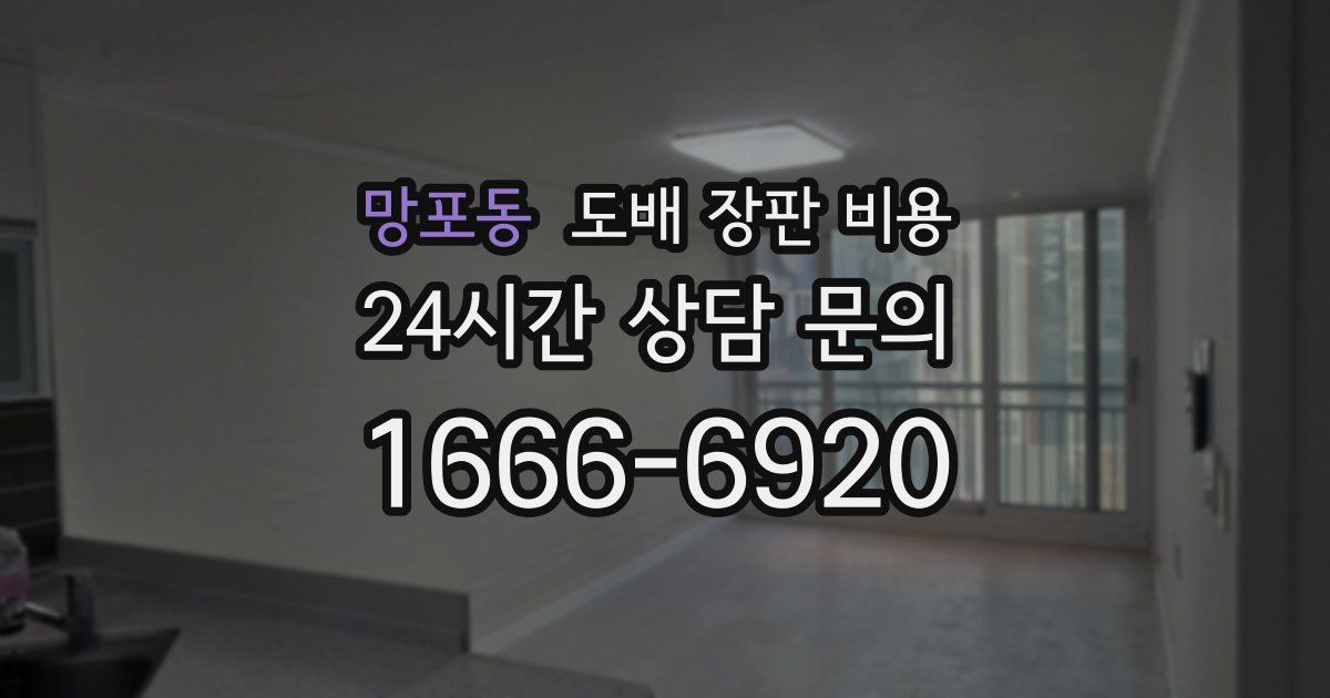 망포동 도배 장판 비용