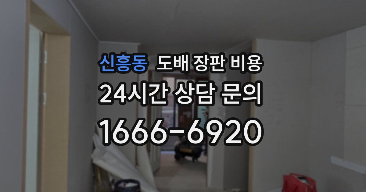 신흥동 도배 장판 비용