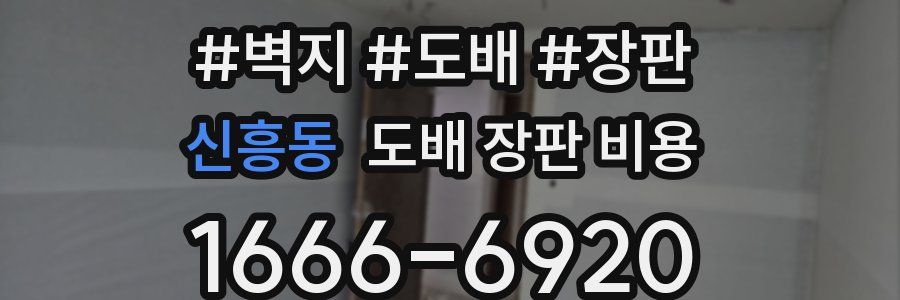 신흥동 도배 장판 비용