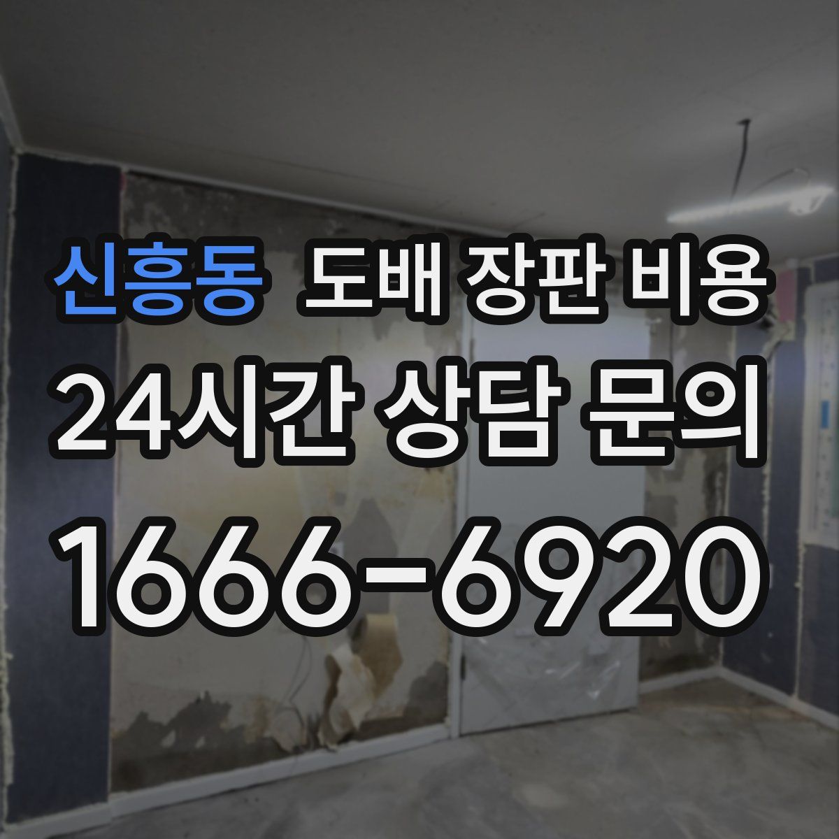 신흥동 도배 장판 비용