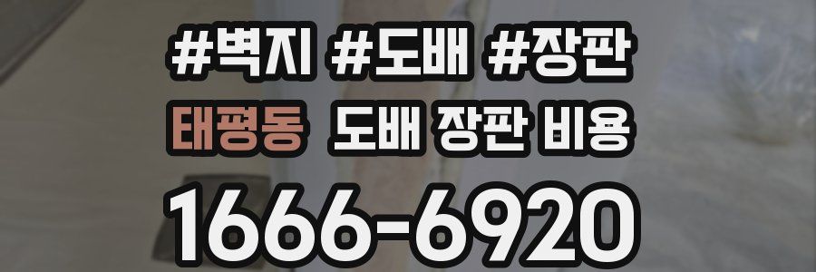 태평동 도배 장판 비용