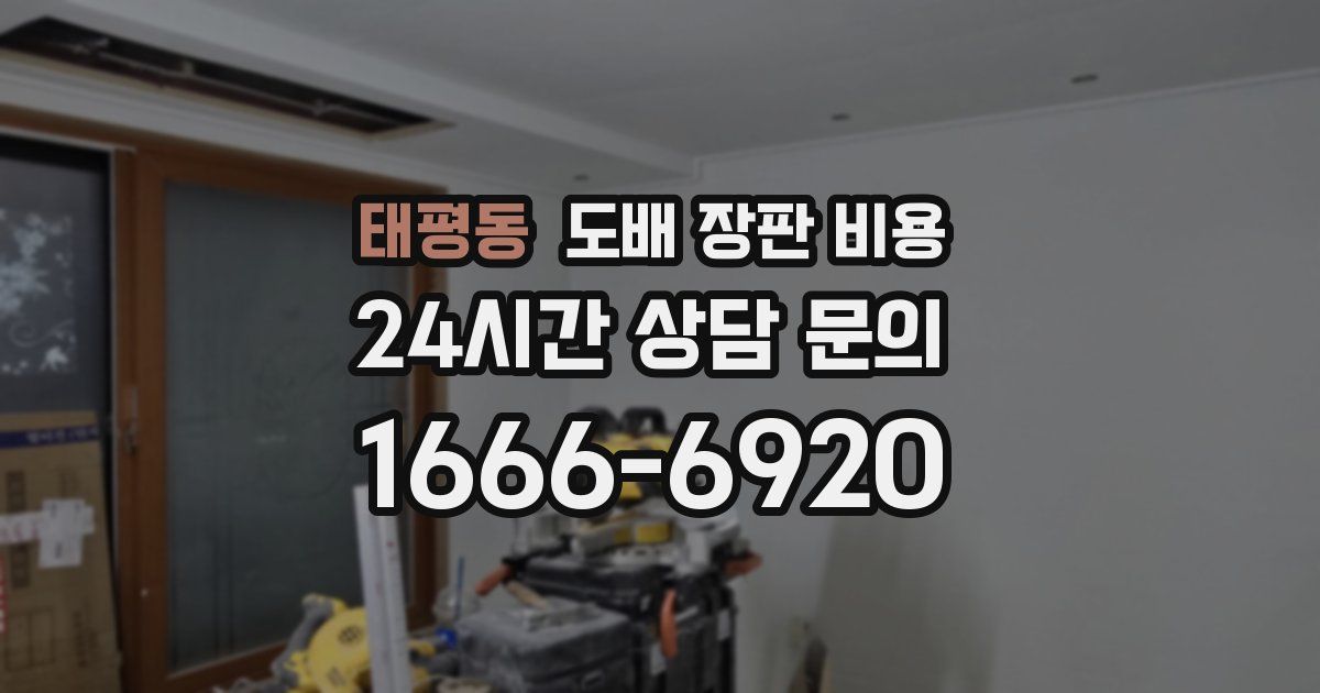 태평동 도배 장판 비용