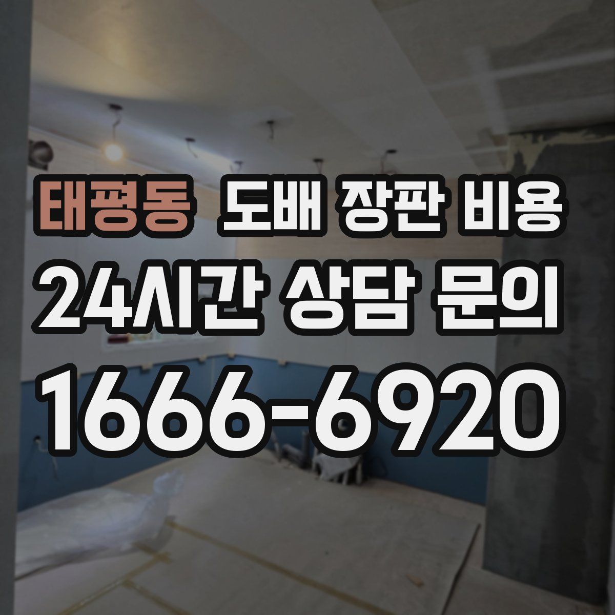 태평동 도배 장판 비용