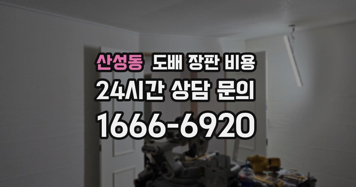 산성동 도배 장판 비용