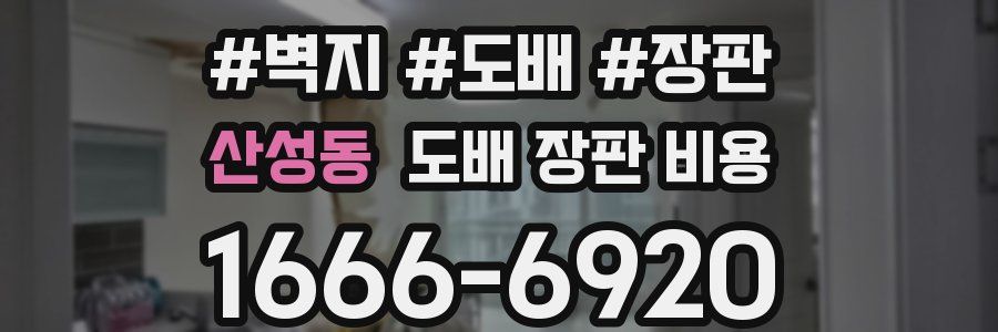 산성동 도배 장판 비용