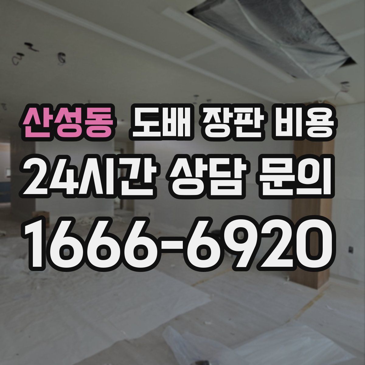 산성동 도배 장판 비용