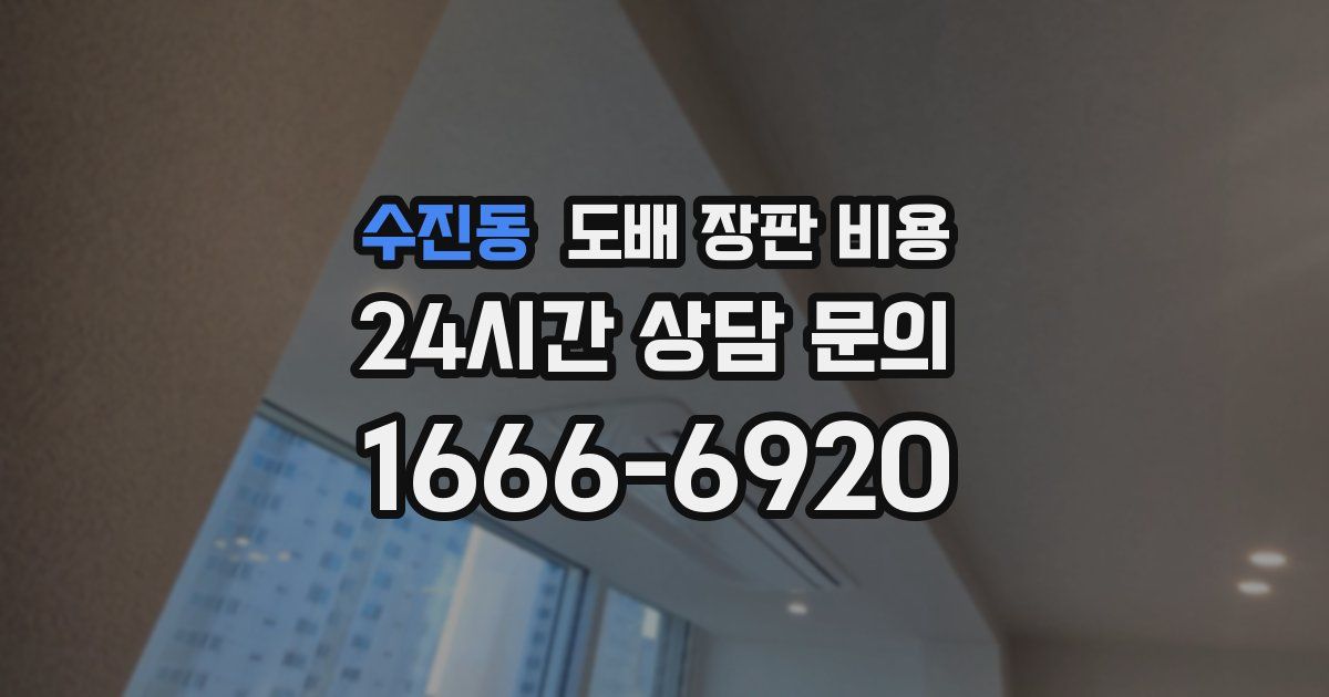 수진동 도배 장판 비용