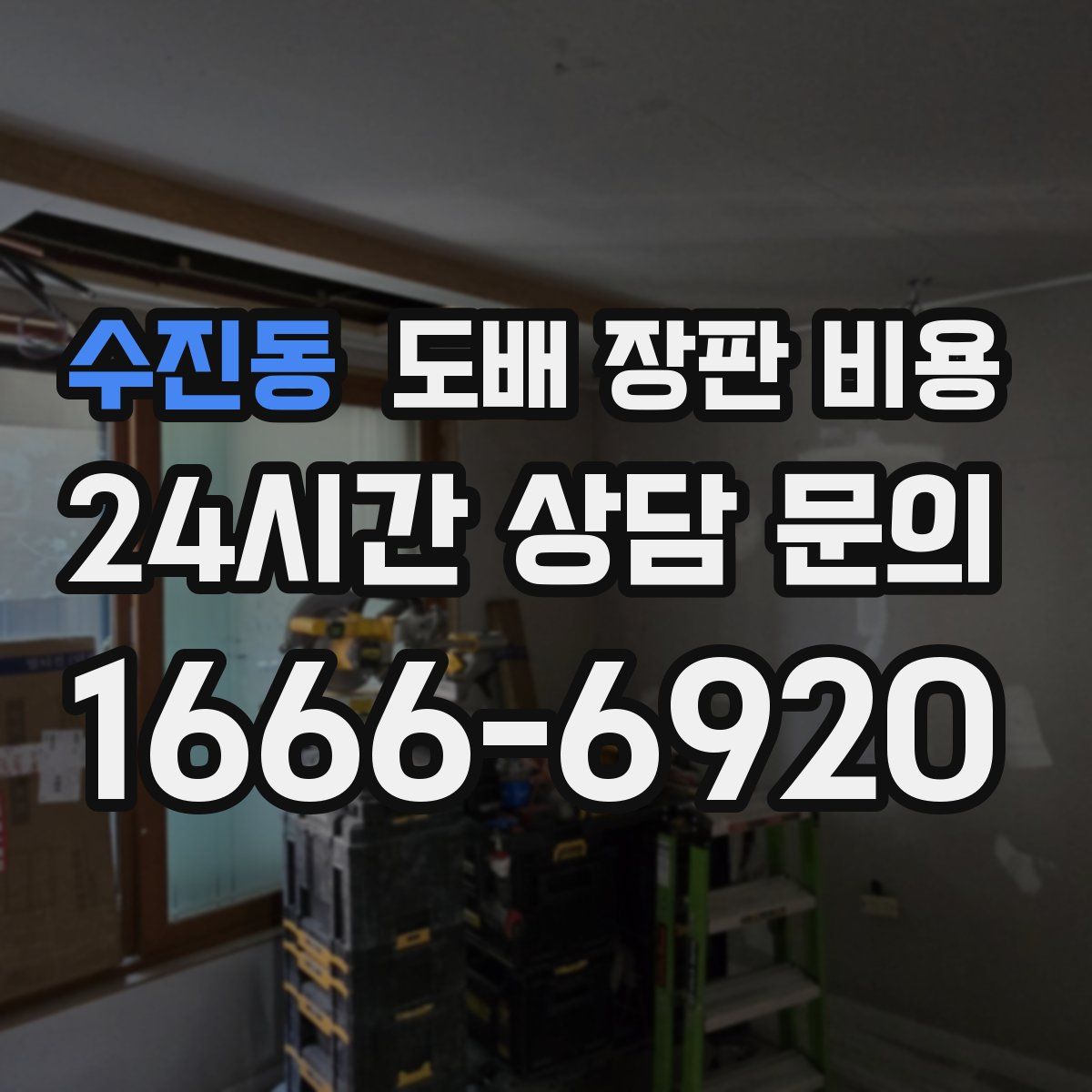 수진동 도배 장판 비용