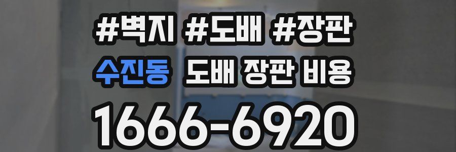 수진동 도배 장판 비용