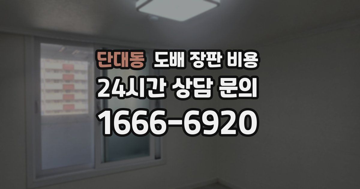 단대동 도배 장판 비용