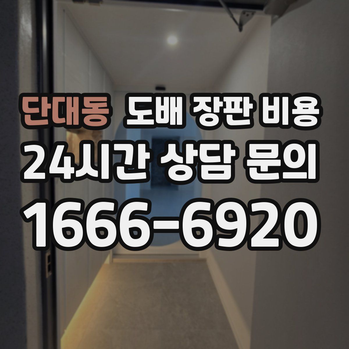 단대동 도배 장판 비용