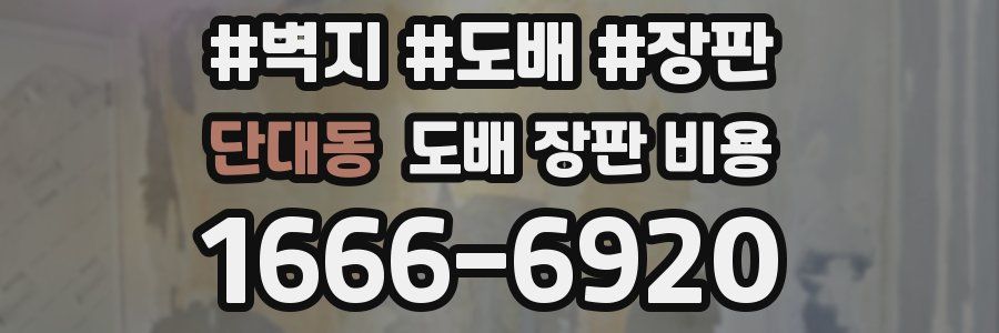 단대동 도배 장판 비용