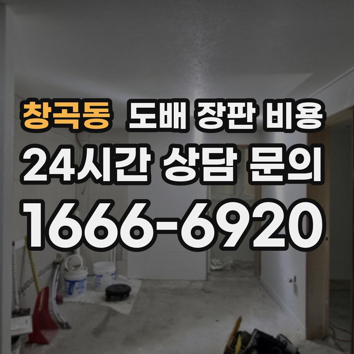 창곡동 도배 장판 비용