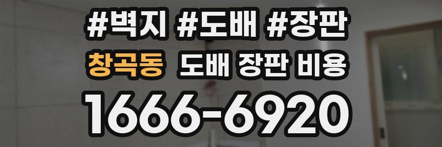 창곡동 도배 장판 비용