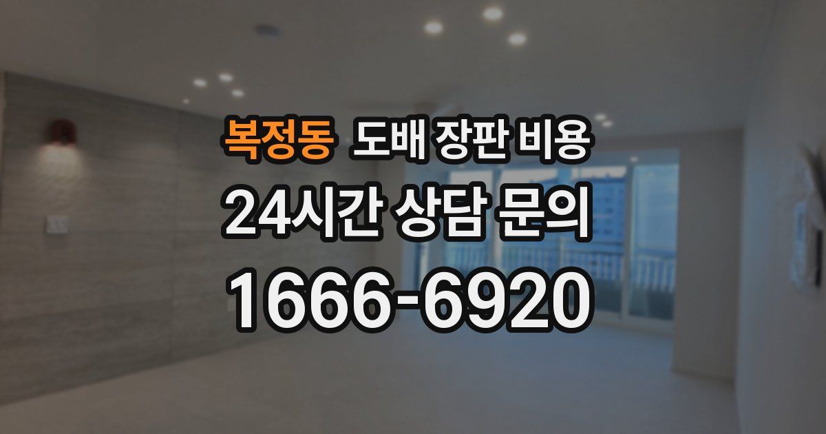 복정동 도배 장판 비용