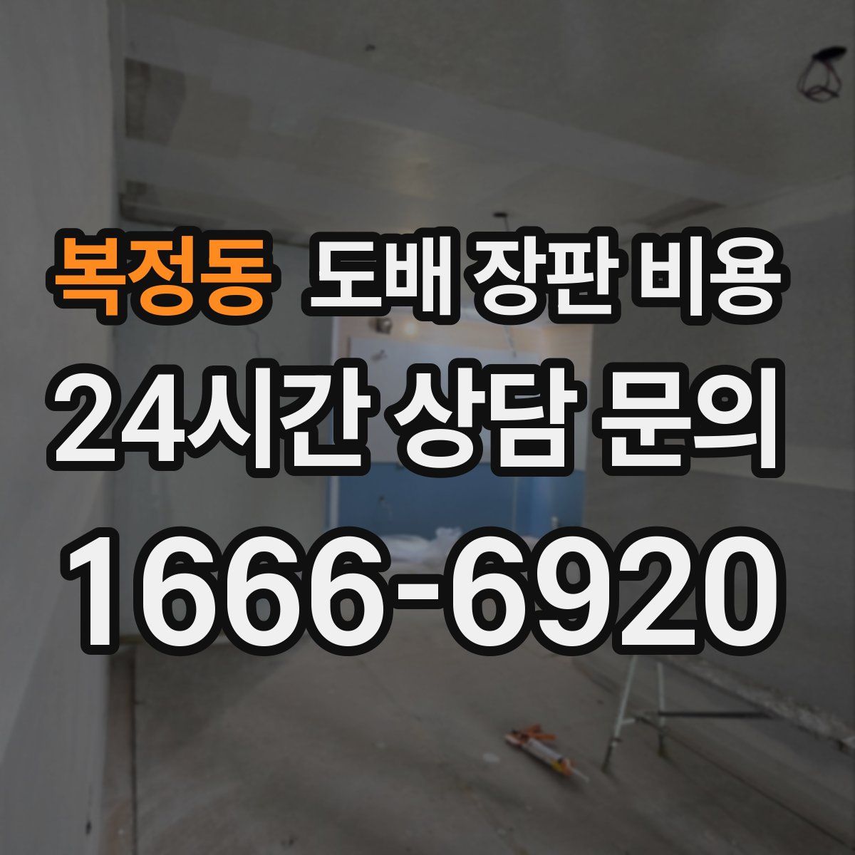 복정동 도배 장판 비용