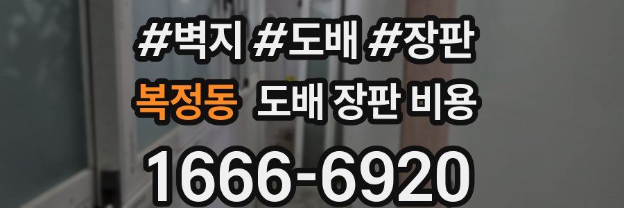 복정동 도배 장판 비용