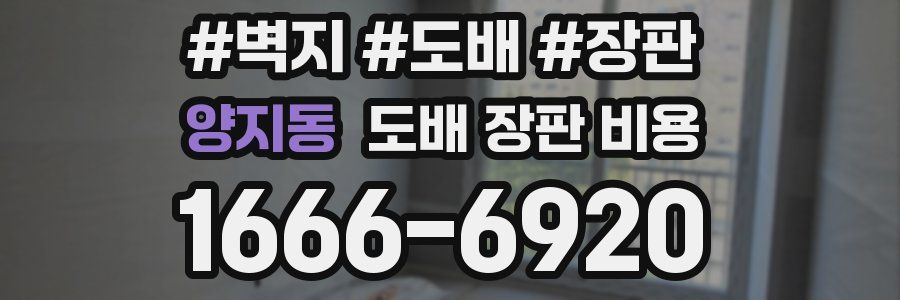양지동 도배 장판 비용