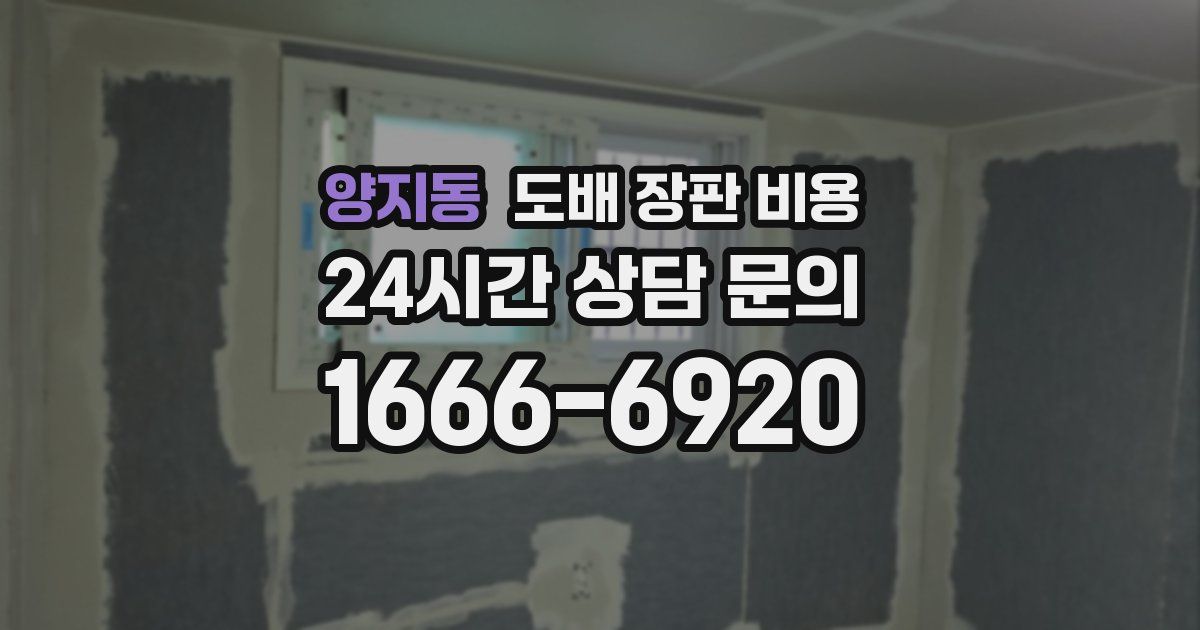 양지동 도배 장판 비용