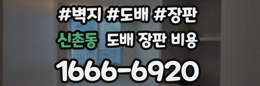 신촌동 도배 장판 비용
