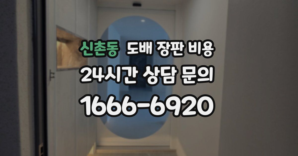 신촌동 도배 장판 비용