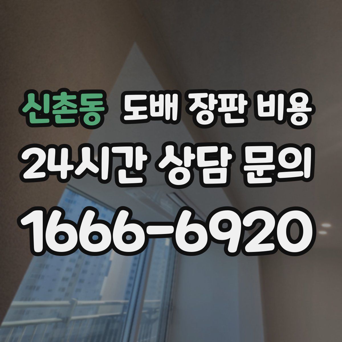 신촌동 도배 장판 비용