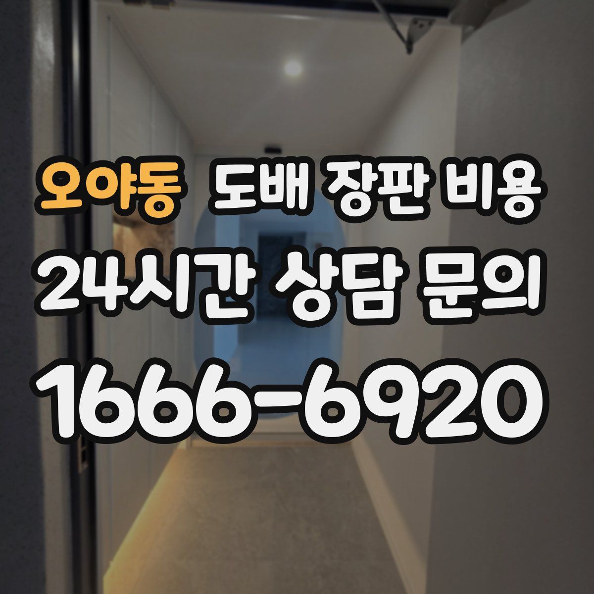 오야동 도배 장판 비용
