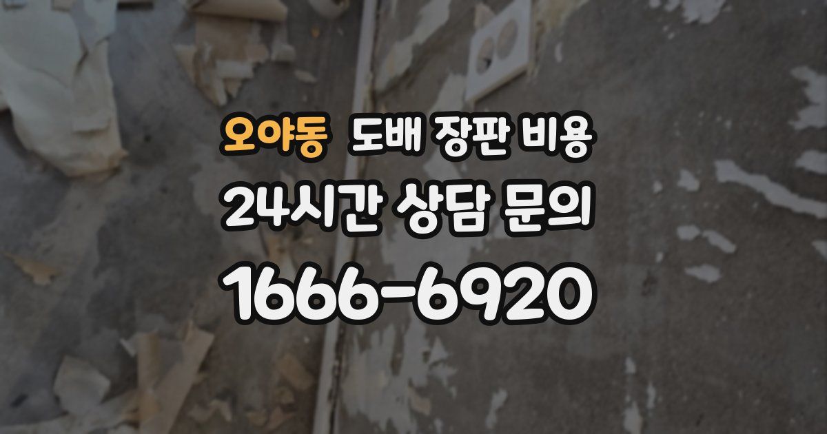 오야동 도배 장판 비용