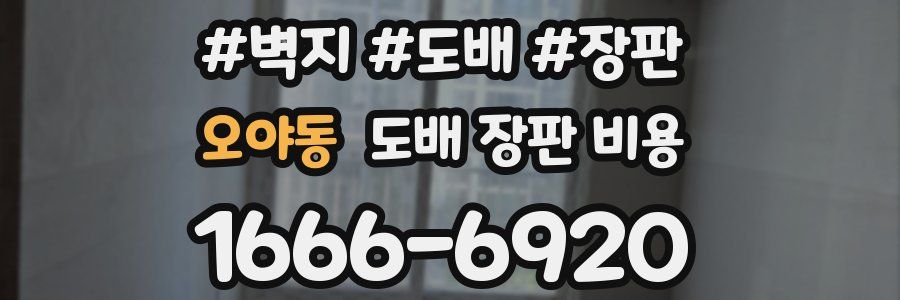 오야동 도배 장판 비용