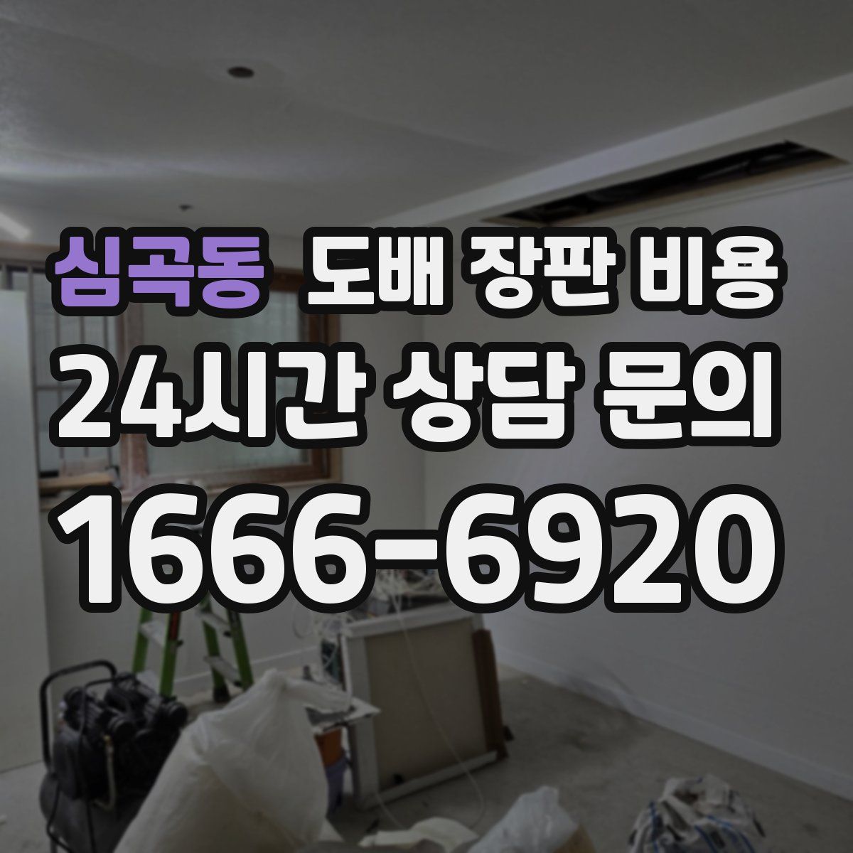 심곡동 도배 장판 비용