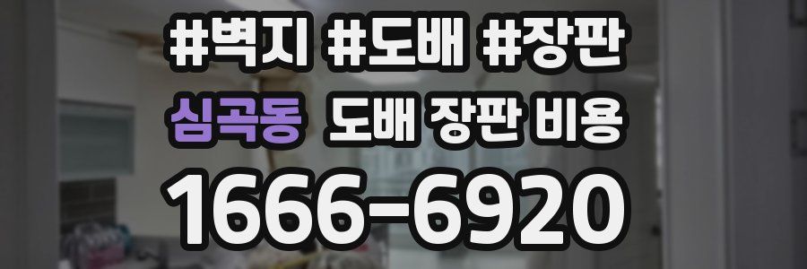 심곡동 도배 장판 비용