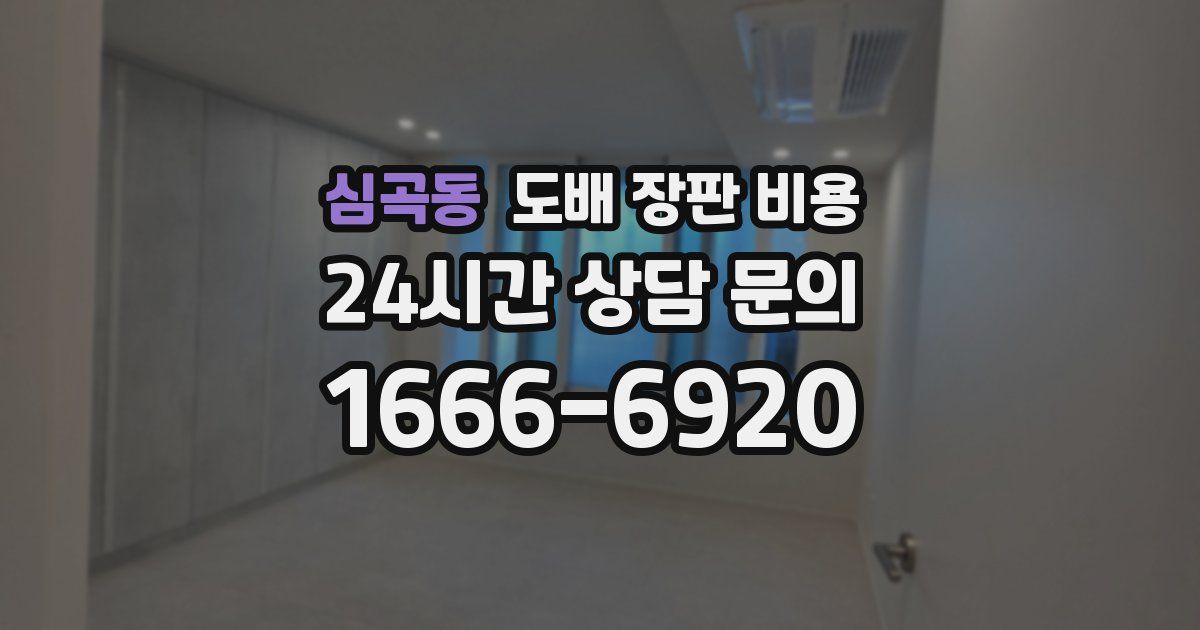 심곡동 도배 장판 비용