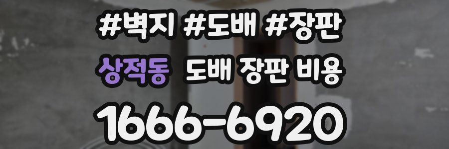 상적동 도배 장판 비용