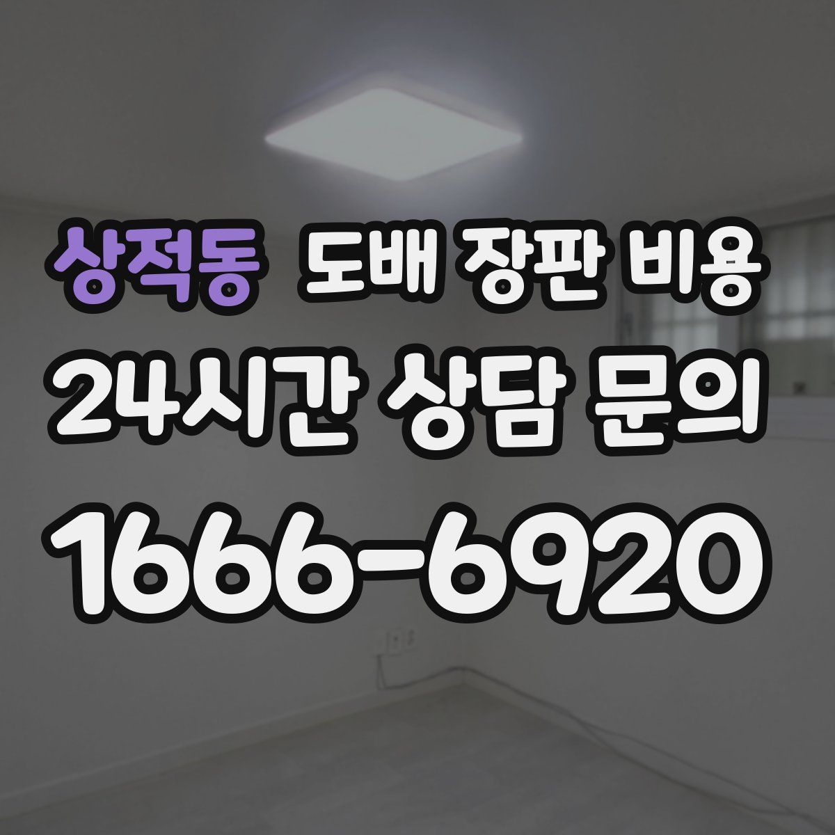 상적동 도배 장판 비용