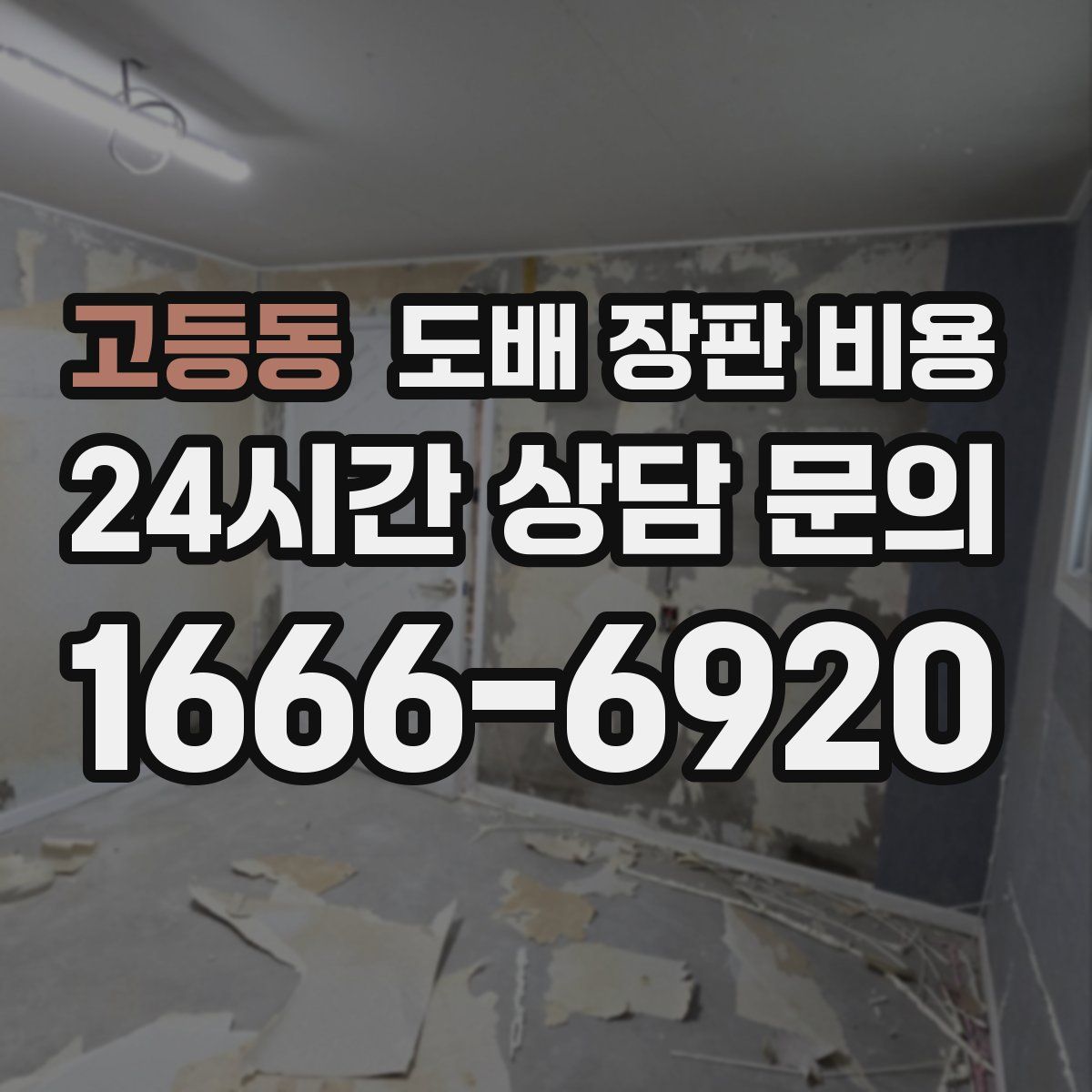고등동 도배 장판 비용