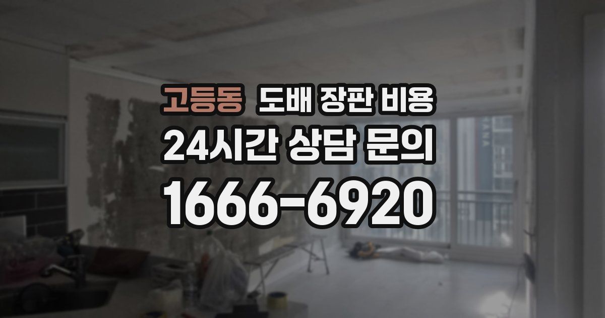 고등동 도배 장판 비용