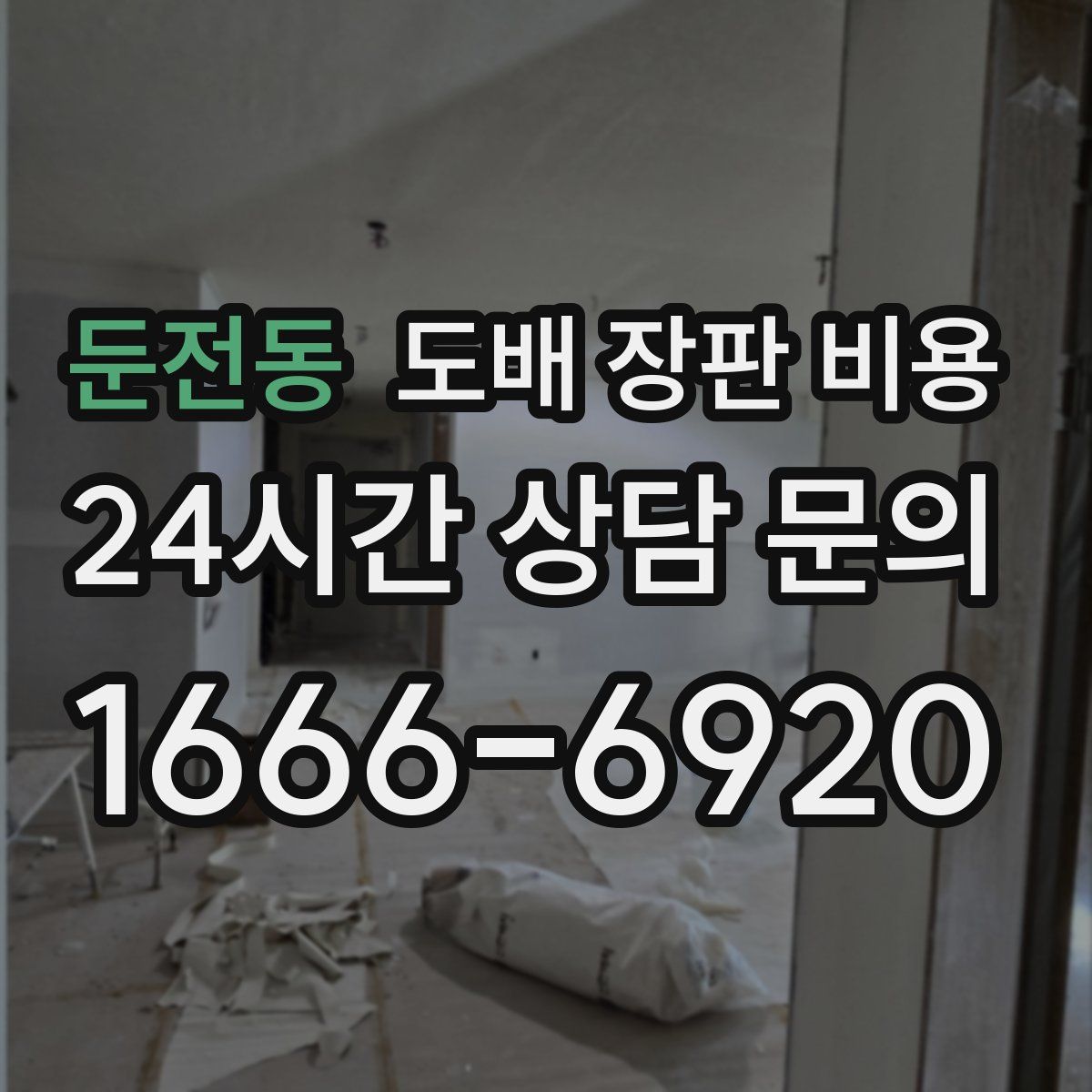 둔전동 도배 장판 비용