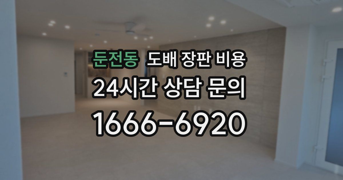 둔전동 도배 장판 비용