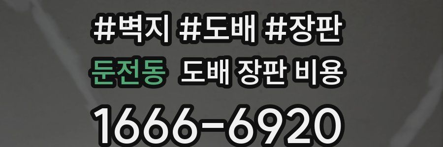 둔전동 도배 장판 비용
