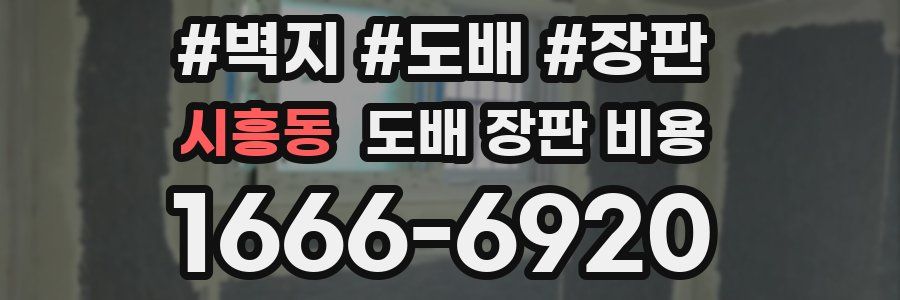 시흥동 도배 장판 비용