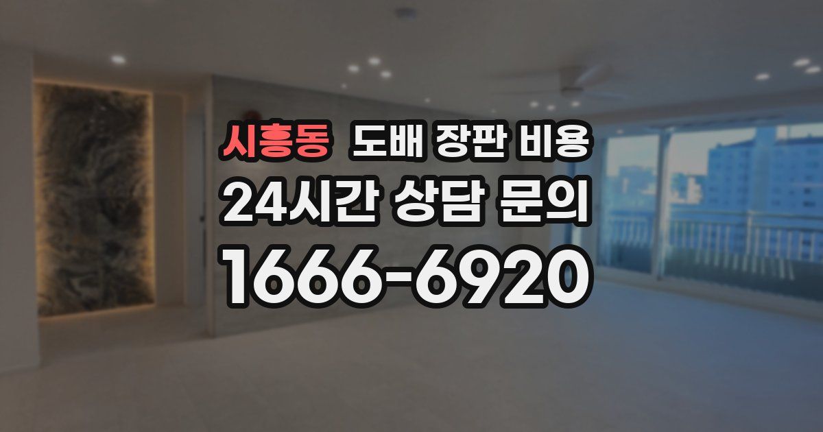 시흥동 도배 장판 비용