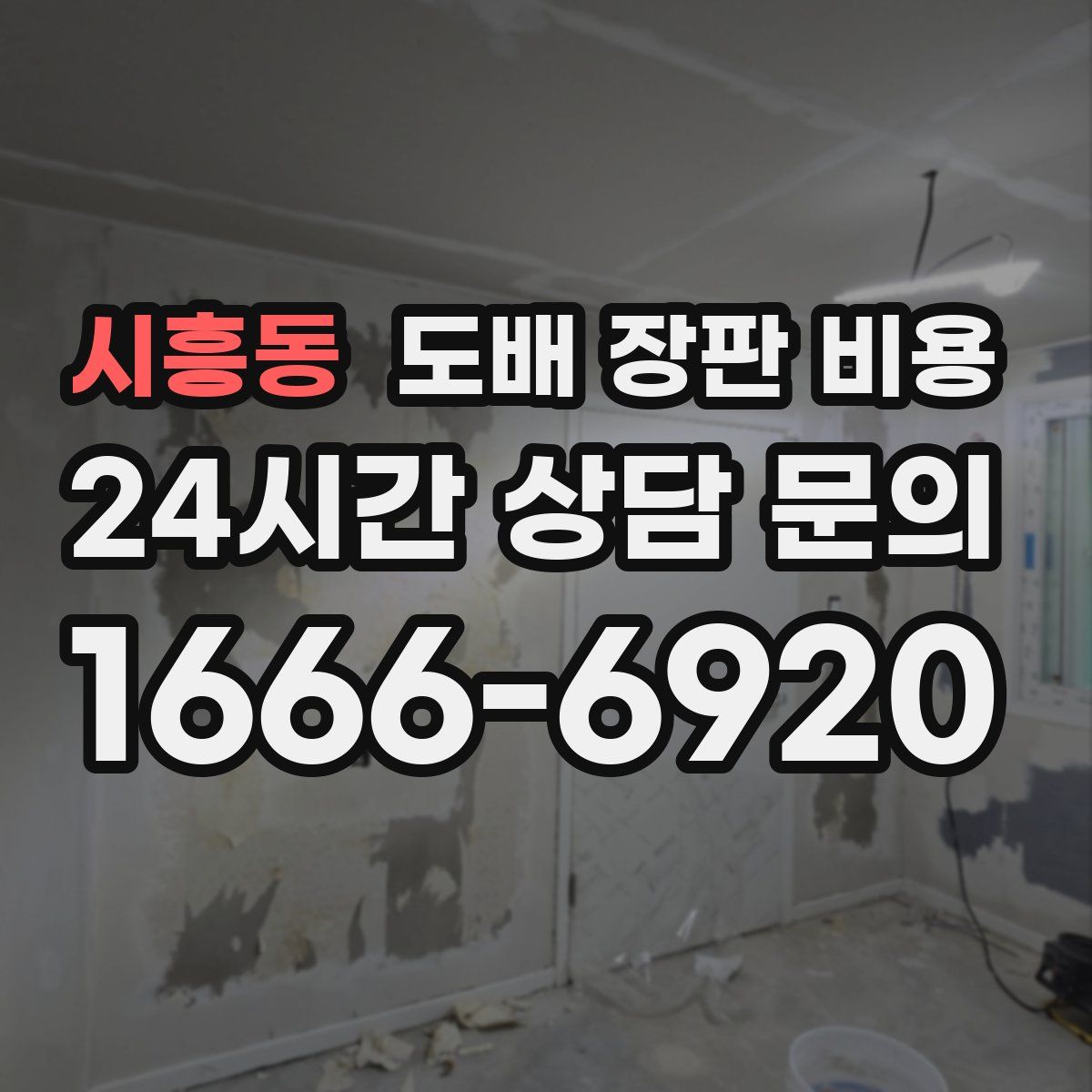 시흥동 도배 장판 비용