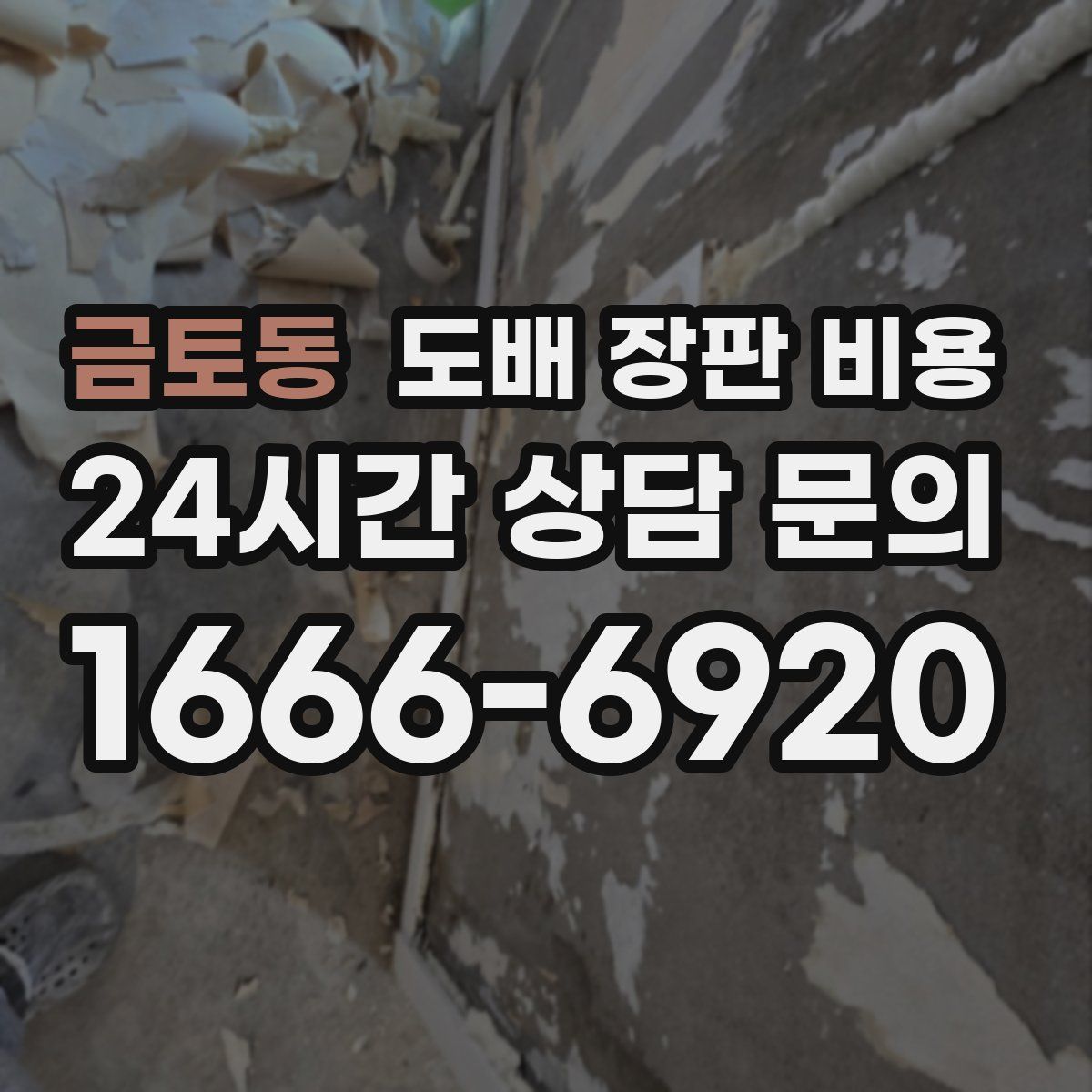 금토동 도배 장판 비용