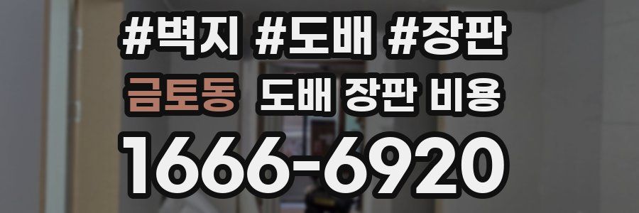 금토동 도배 장판 비용