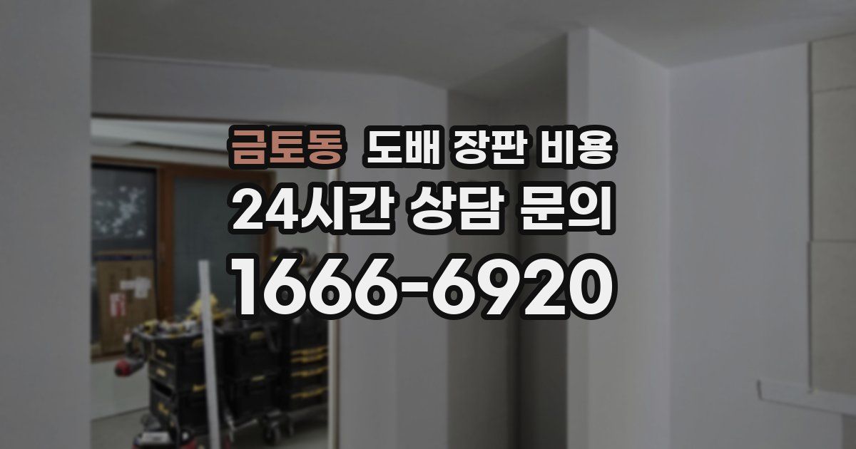 금토동 도배 장판 비용