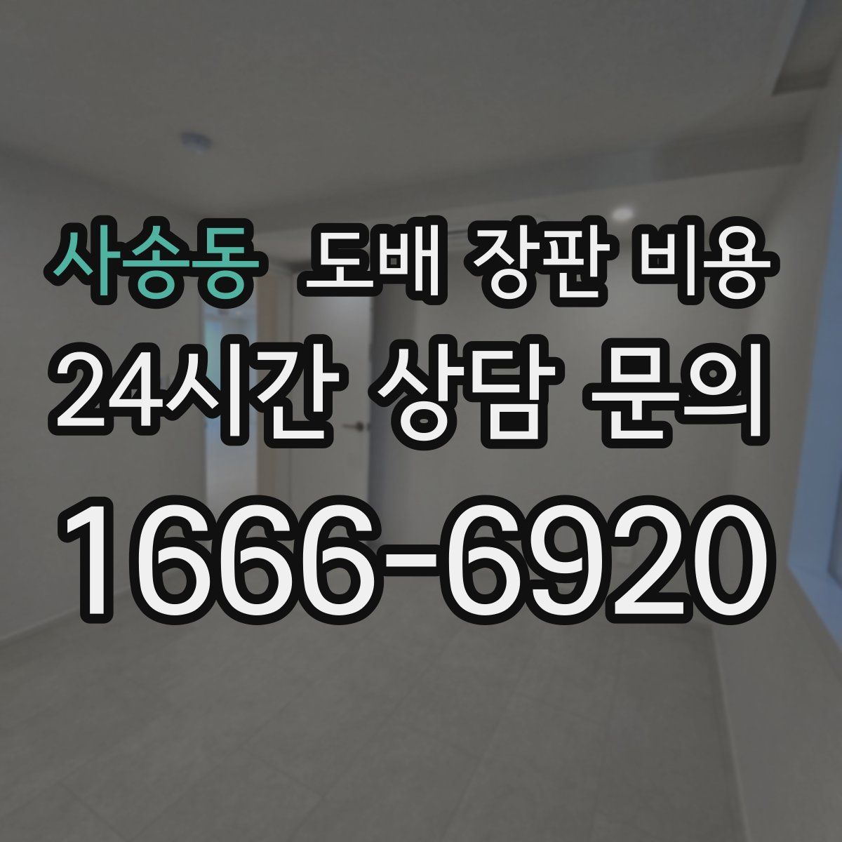 사송동 도배 장판 비용