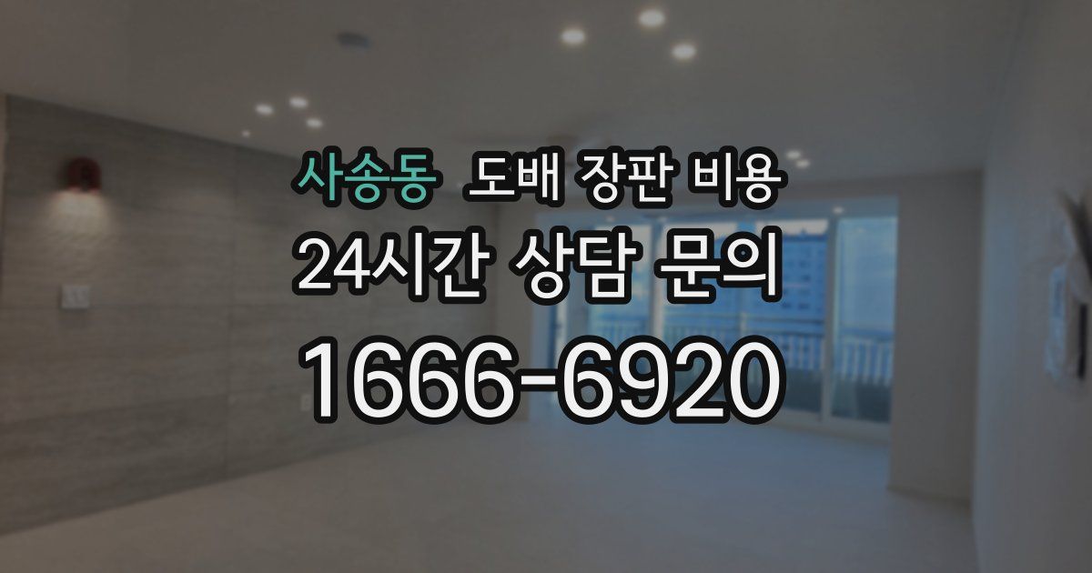 사송동 도배 장판 비용