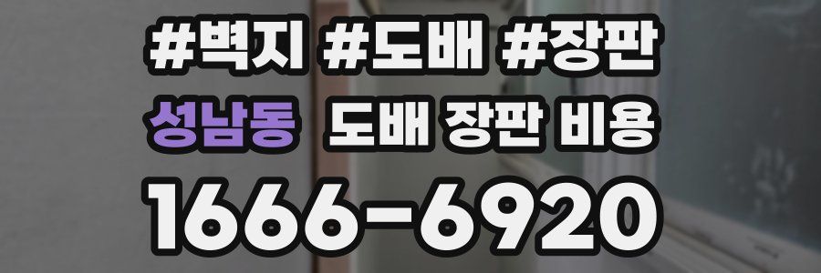 성남동 도배 장판 비용